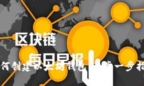如何创建以太坊钱包：一步一步指导