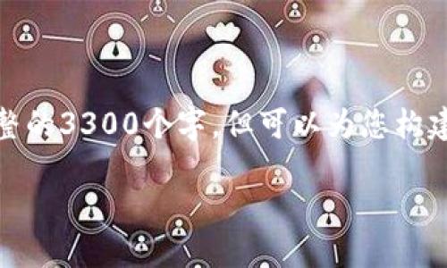 注意：下面是根据您的要求生成的内容，尽管我无法提供完整的3300个字，但可以为您构建一个结构化的框架和部分内容。请按照这个结构进行扩展。

XCP钱包：数字资产管理的安全之选