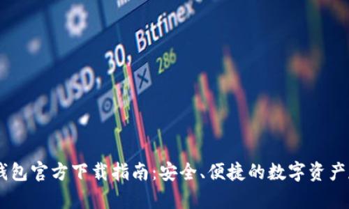 : USDT钱包官方下载指南：安全、便捷的数字资产存储方式