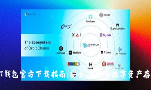 : USDT钱包官方下载指南：安全、便捷的数字资产存储方式