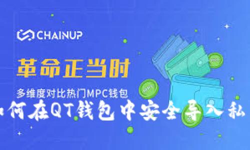如何在QT钱包中安全导入私钥