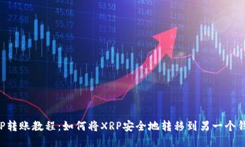 XRP转账教程：如何将XRP安全地转移到另一个钱包