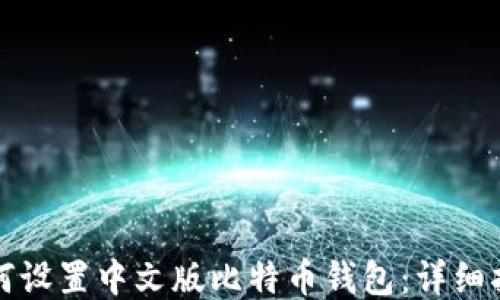 
如何设置中文版比特币钱包：详细指南