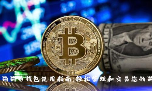 手机狗狗币钱包使用指南：轻松管理和交易您的狗狗币