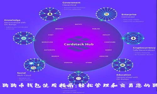 手机狗狗币钱包使用指南：轻松管理和交易您的狗狗币