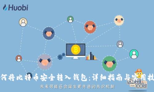 如何将比特币安全转入钱包：详细指南与实用技巧