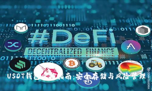 USDT钱包风控指南：安全存储与风险管理