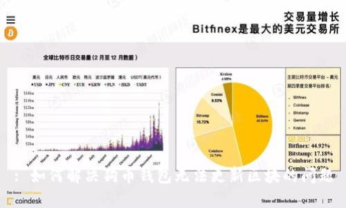 : 如何解决狗币钱包无法更新区块的问题