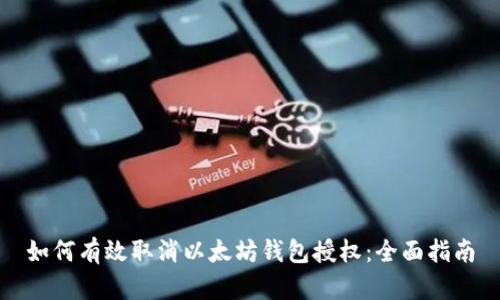 如何有效取消以太坊钱包授权：全面指南