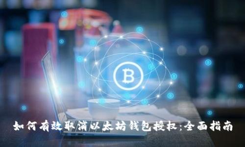 如何有效取消以太坊钱包授权：全面指南