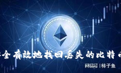 如何安全有效地找回丢失的比特币钱包？
