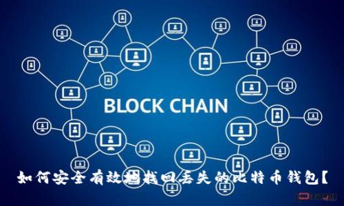 如何安全有效地找回丢失的比特币钱包？