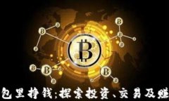 如何在以太坊钱包里挣钱：探索投资、交易及赚