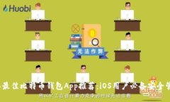 2023年最佳比特币钱包App推荐：iOS用户必备安全管