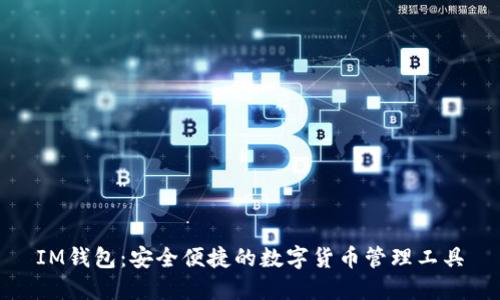 IM钱包：安全便捷的数字货币管理工具