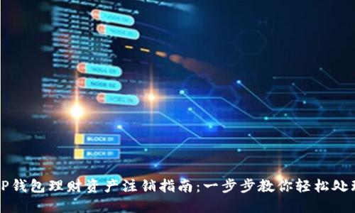 OP钱包理财资产注销指南：一步步教你轻松处理