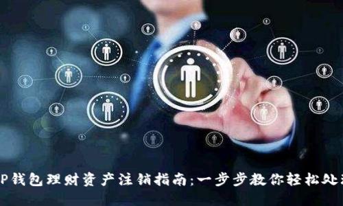 OP钱包理财资产注销指南：一步步教你轻松处理