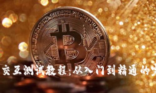 Sol钱包交互测试教程：从入门到精通的完整指南