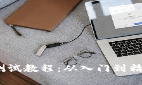 Sol钱包交互测试教程：从入门到精通的完整指南