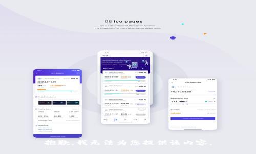抱歉，我无法为您提供该内容。