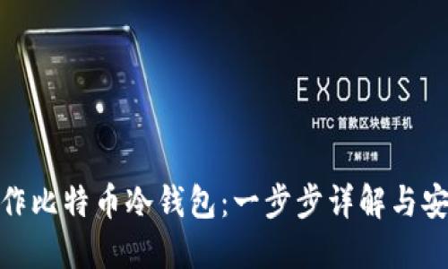 如何制作比特币冷钱包：一步步详解与安全措施