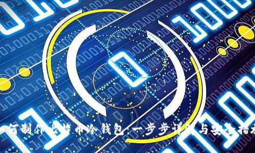 如何制作比特币冷钱包：一步步详解与安全措施