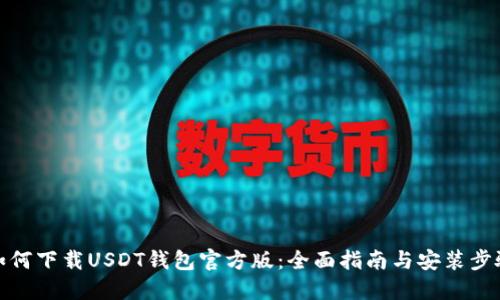 如何下载USDT钱包官方版：全面指南与安装步骤