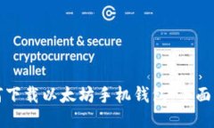 如何下载以太坊手机钱包：全面指南