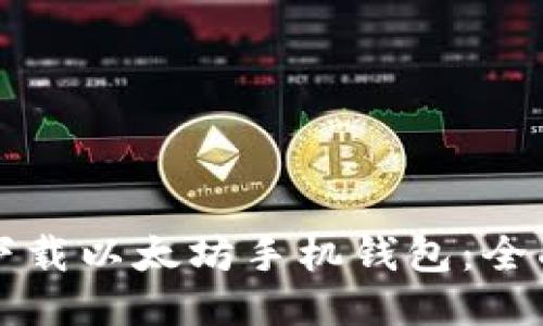 如何下载以太坊手机钱包：全面指南