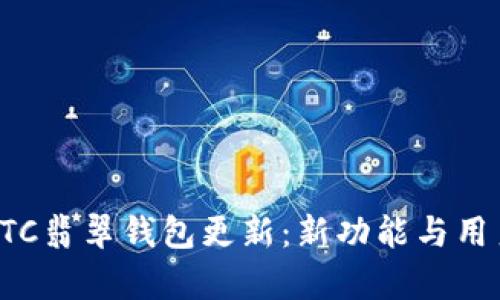 全面解析ETC翡翠钱包更新：新功能与用户体验提升