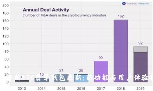 全面解析ETC翡翠钱包更新：新功能与用户体验提升