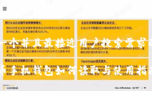 思考一个并且最接近用户搜索需求的优质

狗狗币手机钱包如何读取与使用指南