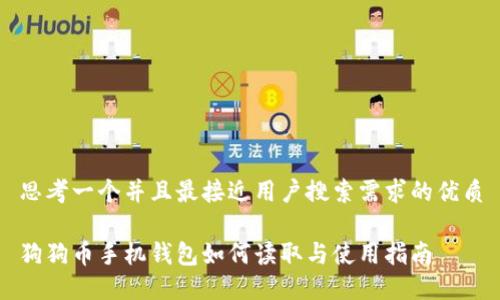 思考一个并且最接近用户搜索需求的优质

狗狗币手机钱包如何读取与使用指南