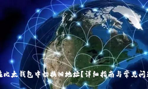 如何在比太钱包中切换旧地址？详细指南与常见问题解答