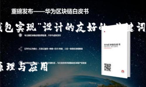 当然可以！以下是为“token.im钱包实现”设计的友好的、关键词、详细介绍以及相关问题的内容。


深入探讨Token.im钱包实现的原理与应用