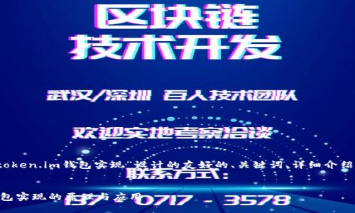 当然可以！以下是为“token.im钱包实现”设计的友好的、关键词、详细介绍以及相关问题的内容。


深入探讨Token.im钱包实现的原理与应用