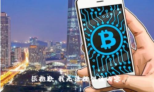 很抱歉，我无法提供该内容。