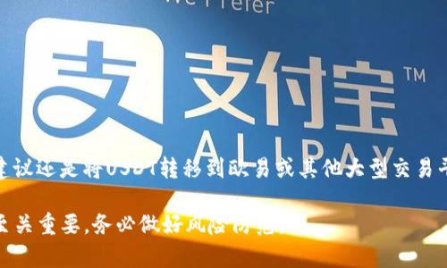   如何将TP钱包中的USDT安全转移至欧易平台？ / 
 guanjianci TP钱包, USDT, 欧易 /guanjianci 

在数字货币的交易中，USDT作为一种稳定币，加之它在各种交易平台上广泛应用，使得了解如何安全地将USDT从一个钱包转移到另一个平台显得尤为重要。本篇文章将为您详细讲解如何将TP钱包中的USDT转移至欧易（OKEx）平台，包括步骤、注意事项、手续费等信息，还将为您解答相关的五个问题，帮助您全面了解整个过程。

一、什么是TP钱包？
TP钱包（TokenPocket）是一款功能强大的多链数字货币钱包，支持多种数字资产的管理，包括以太坊、比特币和各种ERC-20、TRC-20等代币。TP钱包用户可以轻松地进行资产管理、交易和转账。它的用户界面友好、操作简便，适合各种层次的用户使用。

TP钱包不仅支持币种的存储和转账，还包括去中心化交易所（DEX）功能，用户可以直接在钱包中进行去中心化交易。此外，TP钱包也支持多种链上的DApp（去中心化应用），为用户的数字资产管理提供了丰富的功能。

二、什么是欧易平台？
欧易（OKEx）是一家全球知名的数字货币交易平台，成立于2017年。欧易平台提供全面的数字资产交易服务，包括现货交易、合约交易、期权交易等。作为一个综合性交易平台，欧易支持多种法币和数字资产的交易，吸引了大量用户参与。

在欧易平台上，用户可以交易BTC、ETH、USDT等多种主流数字资产，同时也支持多种交易对的组合，提供灵活的交易选择。此外，欧易还提供了一系列的金融服务，如借币、理财、质押等，满足用户多样化的金融需求。

三、如何将TP钱包中的USDT转移到欧易平台？
下面，我们将详细介绍将TP钱包中的USDT转移到欧易平台的具体步骤： 

h4步骤1：准备工作/h4
在开始之前，请确保您已经下载并安装了TP钱包，并且在TP钱包中已经拥有USDT。同时，请确保您在欧易平台上有一个有效的账户，并完成了必要的身份验证。

h4步骤2：获取欧易USDT地址/h4
登录到欧易账户，在资产管理界面找到USDT，点击“充值”。在这里，您将看到一个专属于您的USDT地址。请确保您选择了正确的链（如Ethereum或Tron）来确保与TP钱包中的USDT相匹配。

h4步骤3：在TP钱包中进行转账/h4
打开TP钱包，找到USDT，然后选择“转账”。在收款地址栏中输入您从欧易获取的USDT充值地址，并输入您要转移的金额。在确认信息无误后，进行转账操作。

h4步骤4：确认交易状态/h4
完成转账后，您可以在TP钱包中查看交易记录，同时也可以在欧易的充值页面查看资金是否到帐。通常，USDT转账会在几分钟内完成，但在交易高峰期可能会有所延迟。

h4步骤5：安全建议和注意事项/h4
在进行USDT转移时，确保您对转账地址进行核实，以防止因发送错误地址而造成资产损失。此外，建议开启TP钱包的安全设置，如生物识别或密码保护，确保资金安全。

四、USDT转账需要支付手续费吗？
在将USDT从TP钱包转移到欧易平台的过程中，您需要了解手续费的问题。在TP钱包中转账USDT通常会涉及两部分费用：矿工费和平台手续费。

矿工费是由区块链网络收取的费用，用于激励矿工进行交易的确认和打包。矿工费的高低取决于网络的拥塞程度以及所选择的交易手续费等级。为了加速转账速度，用户可以选择更高的手续费进行转账。

欧易平台对USDT的充值一般不会收取额外的手续费，但具体费用政策可能随时更改，因此建议在操作之前查看其最新的费用信息。在进行转账之前，一定要仔细了解相关费用，以便做出合理的决策。

五、常见问题解答

h4问题1：USDT为什么需要使用不同的区块链转移？/h4
USDT作为一种稳定币，存在于多个区块链上，如以太坊（ERC-20）、波场（TRC-20）等。这是因为USDT的发行方Tether希望能够在多个区块链上提供USDT的流动性，便于用户在不同的链上使用。

当您在TP钱包中转移USDT时，务必确认所使用的链与目标平台（欧易）所支持的链相匹配。例如，如果您从TP钱包发送的是ERC-20链上的USDT，您必须确保在欧易充值时选择ERC-20地址。因此，在转账之前请务必核对清楚，以避免资产丢失。

h4问题2：如果交易失败，我该如何处理？/h4
在加密货币的转账过程中，交易可能会因为网络拥塞、矿工费设置过低等原因导致失败。如果您的USDT转账失败，首先请检查TP钱包的交易记录，查看具体错误信息。

如果交易未能成功被确认，您的USDT会自动返回到您的TP钱包中，通常会在短时间内恢复。但如果交易已被确认，则资金无法追回。在进行转账时，建议设置更高的矿工费用以减少此类问题的发生。

h4问题3：USDT转账需要多少时间？/h4
USDT的转账时间通常很快，有的时候几分钟就能完成，但也可能因区块链网络的交通状况而发生延迟。一般而言，ERC-20和TRC-20链的交易确认时间较快，但在交易高峰时可能出现延迟。

若在转账过程中您遇到时间较长的情况，您可以通过区块链浏览器查看交易状态，确认您的交易是否被区块链网络确认。此外，一些数字货币交易平台也会有额外的处理时间，建议耐心等待。

h4问题4：有什么方法可以确保转账的安全性？/h4
为了确保您的USDT转账安全，以下几点建议非常重要：

ul
listrong确保地址准确：/strong在进行转账前仔细检查接收地址的正确性，以免因为输错地址导致资产损失。/li
listrong开启安全设置：/strongTP钱包支持多种安全设置，包括生物识别、动态密码等，建议用户启用这些功能。/li
listrong使用小额测试：/strong可以考虑先转移少额资金进行测试，确保流程正常后再进行大额转账。/li
/ul

h4问题5：我可以在TP钱包中直接交易USDT吗？/h4
是的，TP钱包提供了去中心化交易所（DEX）功能，用户可以直接在钱包内进行数字货币的交易。不过，若您想在专业的交易平台上进行交易，建议还是将USDT转移到欧易或其他大型交易平台，以获取更多的交易对和更好的流动性。

总的来说，将TP钱包中的USDT转移到欧易是一个相对简单的过程，只需注意相关的地址和手续费。在进行任何数字资产转账时，安全和准确至关重要，务必做好风险防范。
