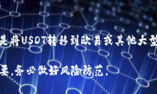  如何将TP钱包中的USDT安全转移至欧易平台？ / 
 guanjianci TP钱包, USDT, 欧易 /guanjianci 

在数字货币的交易中，USDT作为一种稳定币，加之它在各种交易平台上广泛应用，使得了解如何安全地将USDT从一个钱包转移到另一个平台显得尤为重要。本篇文章将为您详细讲解如何将TP钱包中的USDT转移至欧易（OKEx）平台，包括步骤、注意事项、手续费等信息，还将为您解答相关的五个问题，帮助您全面了解整个过程。

一、什么是TP钱包？
TP钱包（TokenPocket）是一款功能强大的多链数字货币钱包，支持多种数字资产的管理，包括以太坊、比特币和各种ERC-20、TRC-20等代币。TP钱包用户可以轻松地进行资产管理、交易和转账。它的用户界面友好、操作简便，适合各种层次的用户使用。

TP钱包不仅支持币种的存储和转账，还包括去中心化交易所（DEX）功能，用户可以直接在钱包中进行去中心化交易。此外，TP钱包也支持多种链上的DApp（去中心化应用），为用户的数字资产管理提供了丰富的功能。

二、什么是欧易平台？
欧易（OKEx）是一家全球知名的数字货币交易平台，成立于2017年。欧易平台提供全面的数字资产交易服务，包括现货交易、合约交易、期权交易等。作为一个综合性交易平台，欧易支持多种法币和数字资产的交易，吸引了大量用户参与。

在欧易平台上，用户可以交易BTC、ETH、USDT等多种主流数字资产，同时也支持多种交易对的组合，提供灵活的交易选择。此外，欧易还提供了一系列的金融服务，如借币、理财、质押等，满足用户多样化的金融需求。

三、如何将TP钱包中的USDT转移到欧易平台？
下面，我们将详细介绍将TP钱包中的USDT转移到欧易平台的具体步骤： 

h4步骤1：准备工作/h4
在开始之前，请确保您已经下载并安装了TP钱包，并且在TP钱包中已经拥有USDT。同时，请确保您在欧易平台上有一个有效的账户，并完成了必要的身份验证。

h4步骤2：获取欧易USDT地址/h4
登录到欧易账户，在资产管理界面找到USDT，点击“充值”。在这里，您将看到一个专属于您的USDT地址。请确保您选择了正确的链（如Ethereum或Tron）来确保与TP钱包中的USDT相匹配。

h4步骤3：在TP钱包中进行转账/h4
打开TP钱包，找到USDT，然后选择“转账”。在收款地址栏中输入您从欧易获取的USDT充值地址，并输入您要转移的金额。在确认信息无误后，进行转账操作。

h4步骤4：确认交易状态/h4
完成转账后，您可以在TP钱包中查看交易记录，同时也可以在欧易的充值页面查看资金是否到帐。通常，USDT转账会在几分钟内完成，但在交易高峰期可能会有所延迟。

h4步骤5：安全建议和注意事项/h4
在进行USDT转移时，确保您对转账地址进行核实，以防止因发送错误地址而造成资产损失。此外，建议开启TP钱包的安全设置，如生物识别或密码保护，确保资金安全。

四、USDT转账需要支付手续费吗？
在将USDT从TP钱包转移到欧易平台的过程中，您需要了解手续费的问题。在TP钱包中转账USDT通常会涉及两部分费用：矿工费和平台手续费。

矿工费是由区块链网络收取的费用，用于激励矿工进行交易的确认和打包。矿工费的高低取决于网络的拥塞程度以及所选择的交易手续费等级。为了加速转账速度，用户可以选择更高的手续费进行转账。

欧易平台对USDT的充值一般不会收取额外的手续费，但具体费用政策可能随时更改，因此建议在操作之前查看其最新的费用信息。在进行转账之前，一定要仔细了解相关费用，以便做出合理的决策。

五、常见问题解答

h4问题1：USDT为什么需要使用不同的区块链转移？/h4
USDT作为一种稳定币，存在于多个区块链上，如以太坊（ERC-20）、波场（TRC-20）等。这是因为USDT的发行方Tether希望能够在多个区块链上提供USDT的流动性，便于用户在不同的链上使用。

当您在TP钱包中转移USDT时，务必确认所使用的链与目标平台（欧易）所支持的链相匹配。例如，如果您从TP钱包发送的是ERC-20链上的USDT，您必须确保在欧易充值时选择ERC-20地址。因此，在转账之前请务必核对清楚，以避免资产丢失。

h4问题2：如果交易失败，我该如何处理？/h4
在加密货币的转账过程中，交易可能会因为网络拥塞、矿工费设置过低等原因导致失败。如果您的USDT转账失败，首先请检查TP钱包的交易记录，查看具体错误信息。

如果交易未能成功被确认，您的USDT会自动返回到您的TP钱包中，通常会在短时间内恢复。但如果交易已被确认，则资金无法追回。在进行转账时，建议设置更高的矿工费用以减少此类问题的发生。

h4问题3：USDT转账需要多少时间？/h4
USDT的转账时间通常很快，有的时候几分钟就能完成，但也可能因区块链网络的交通状况而发生延迟。一般而言，ERC-20和TRC-20链的交易确认时间较快，但在交易高峰时可能出现延迟。

若在转账过程中您遇到时间较长的情况，您可以通过区块链浏览器查看交易状态，确认您的交易是否被区块链网络确认。此外，一些数字货币交易平台也会有额外的处理时间，建议耐心等待。

h4问题4：有什么方法可以确保转账的安全性？/h4
为了确保您的USDT转账安全，以下几点建议非常重要：

ul
listrong确保地址准确：/strong在进行转账前仔细检查接收地址的正确性，以免因为输错地址导致资产损失。/li
listrong开启安全设置：/strongTP钱包支持多种安全设置，包括生物识别、动态密码等，建议用户启用这些功能。/li
listrong使用小额测试：/strong可以考虑先转移少额资金进行测试，确保流程正常后再进行大额转账。/li
/ul

h4问题5：我可以在TP钱包中直接交易USDT吗？/h4
是的，TP钱包提供了去中心化交易所（DEX）功能，用户可以直接在钱包内进行数字货币的交易。不过，若您想在专业的交易平台上进行交易，建议还是将USDT转移到欧易或其他大型交易平台，以获取更多的交易对和更好的流动性。

总的来说，将TP钱包中的USDT转移到欧易是一个相对简单的过程，只需注意相关的地址和手续费。在进行任何数字资产转账时，安全和准确至关重要，务必做好风险防范。