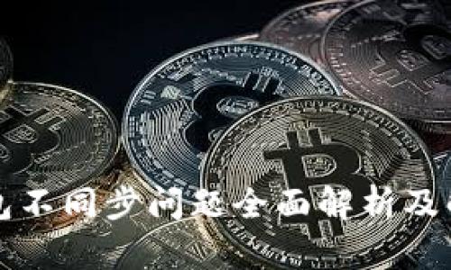 以太钱包不同步问题全面解析及解决方案