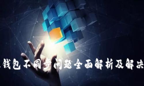 以太钱包不同步问题全面解析及解决方案