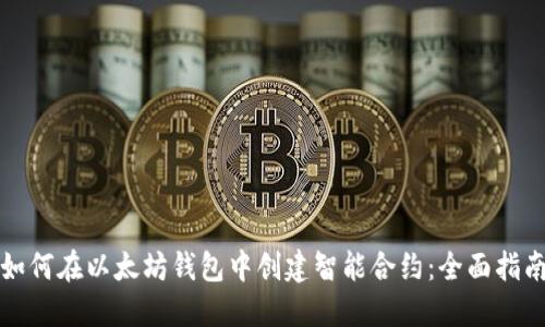 如何在以太坊钱包中创建智能合约：全面指南