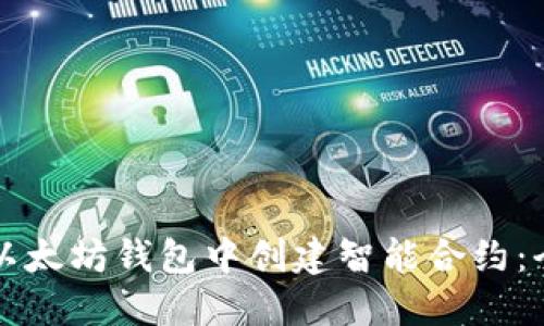 如何在以太坊钱包中创建智能合约：全面指南