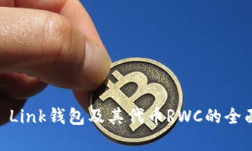 Reva Link钱包及其代币RWC的全面解析