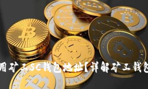 如何获取和使用矿工SC钱包地址？详解矿工钱包的设置与使用