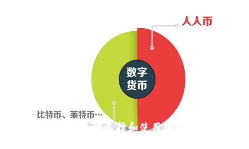 完整指南：如何选择和使用瑞波币钱包