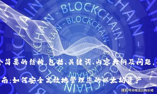 由于字数限制，我将提供一个简要的结构，包括、关键词、内容大纲及问题，并您可以根据结构扩展内容。

以太坊钱包交易所的详细指南：如何安全高效地管理您的以太坊资产