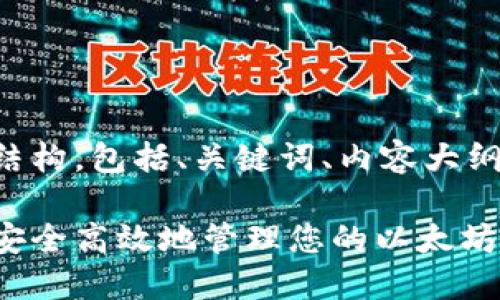 由于字数限制，我将提供一个简要的结构，包括、关键词、内容大纲及问题，并您可以根据结构扩展内容。

以太坊钱包交易所的详细指南：如何安全高效地管理您的以太坊资产