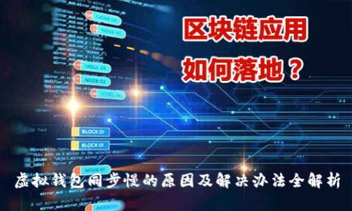 虚拟钱包同步慢的原因及解决办法全解析