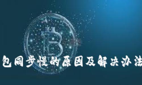 虚拟钱包同步慢的原因及解决办法全解析